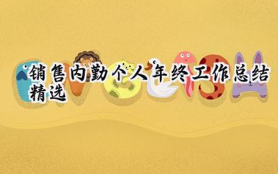 销售内勤个人年终工作总结精选(14篇）