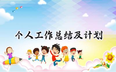 个人工作总结及计划(17篇）