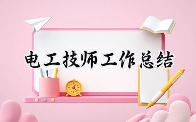 电工技师工作总结2024(10篇）