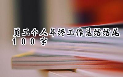 员工个人年终工作总结结尾100字(16篇）