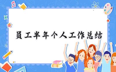 员工半年个人工作总结(10篇）