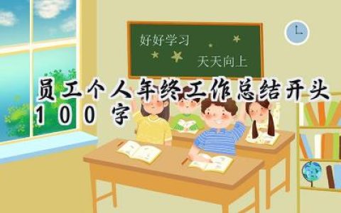 员工个人年终工作总结开头100字(11篇）