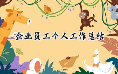 企业员工个人2024工作总结(19篇）