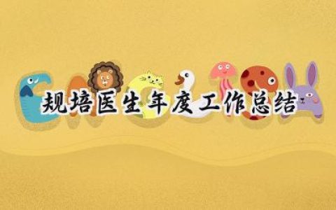 规培医生年度工作总结(16篇）