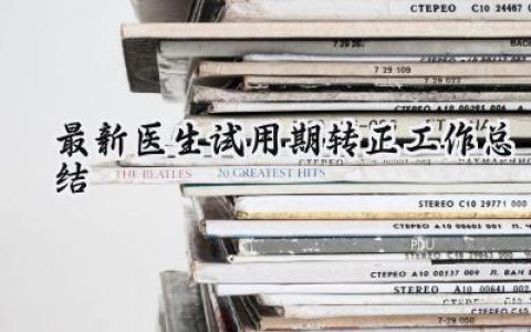 最新医生试用期转正工作总结(7篇）