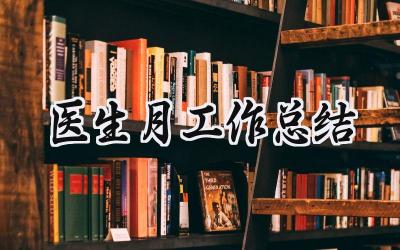 医生月工作总结(9篇）