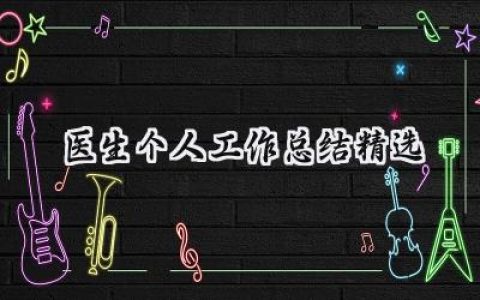 医生个人工作总结精选(17篇）