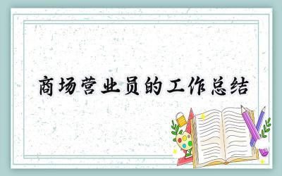 商场营业员的工作总结(15篇）