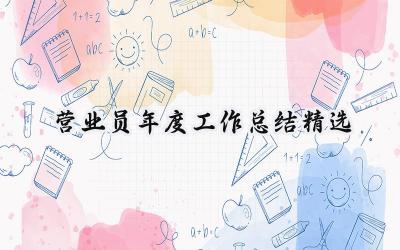 营业员年度工作总结精选(6篇）