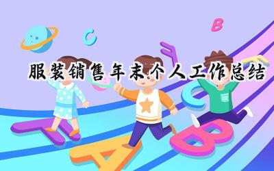服装销售年末个人工作总结(12篇）