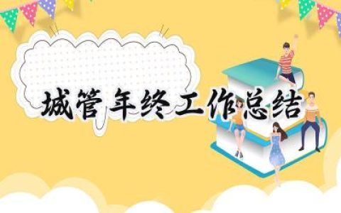 城管年终工作总结(14篇）