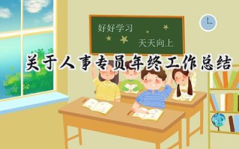 关于人事专员年终工作总结(13篇）