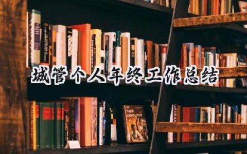 城管个人年终工作总结(9篇）
