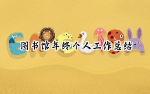 图书馆年终个人工作总结(13篇）