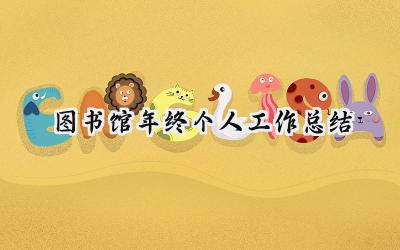 图书馆年终个人工作总结(13篇）