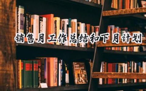 销售月工作总结和下月计划(18篇）