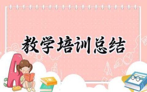 教学培训总结(9篇）