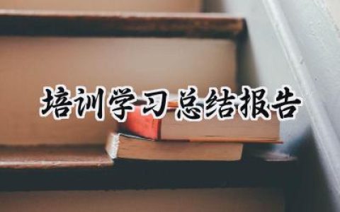培训学习总结报告(15篇）