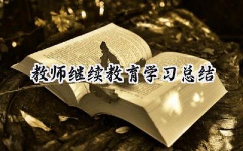 教师继续教育学习总结(11篇）