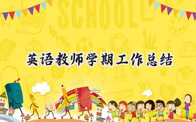 英语教师学期工作总结(15篇）