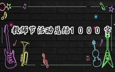 教师节活动总结1000字(10篇）