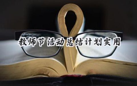 教师节活动总结计划实用(10篇）