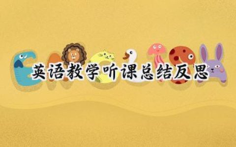 英语教学听课总结反思(14篇）