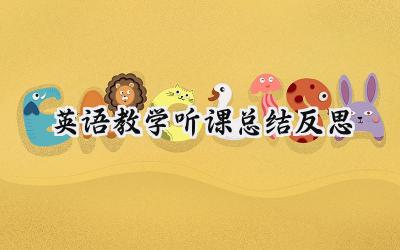 英语教学听课总结反思(14篇）