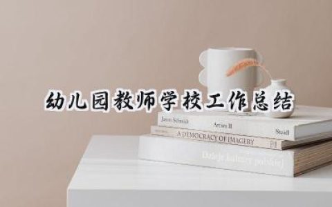 幼儿园教师学校工作总结(15篇）