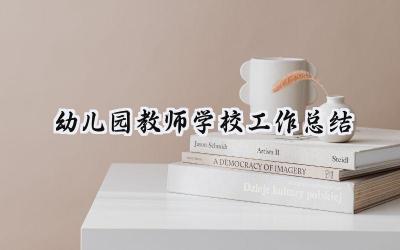 幼儿园教师学校工作总结(15篇）