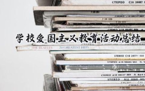 学校爱国主义教育活动总结(8篇）