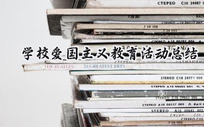 学校爱国主义教育活动总结(8篇）