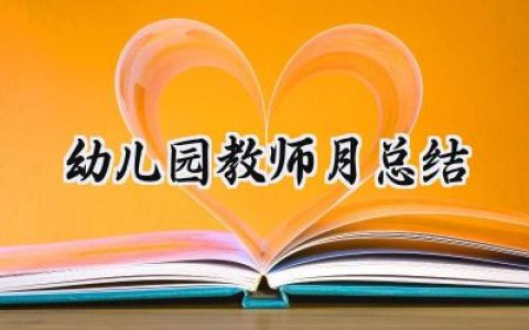 幼儿园教师月总结(15篇）