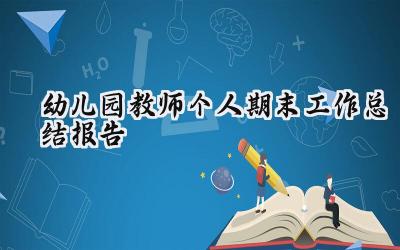 幼儿园教师个人期末工作总结报告(15篇）