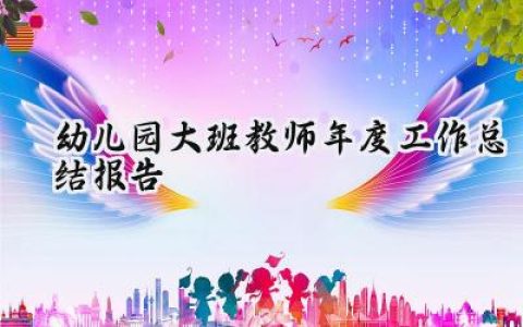 幼儿园大班教师年度工作总结报告(16篇）