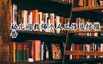 幼儿园教师个人工作总结报告(20篇）