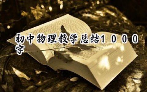 初中物理教学总结1000字(7篇）