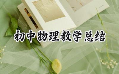 初中物理教学总结(12篇）