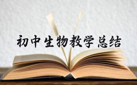 初中生物教学总结(14篇）