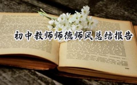 初中教师师德师风总结报告(14篇）