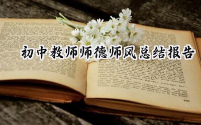 初中教师师德师风总结报告(14篇）