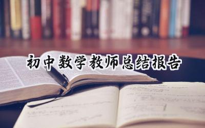 初中数学教师总结报告(14篇）