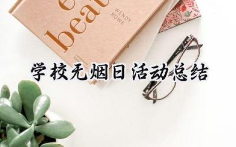 学校无烟日活动总结(10篇）