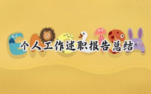 个人工作述职报告总结(19篇）