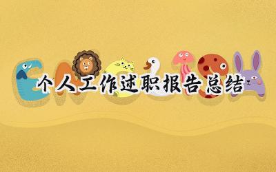 个人工作述职报告总结(19篇）