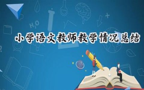 小学语文教师教学情况总结(9篇）