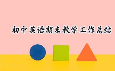 初中英语期末教学工作总结(10篇）