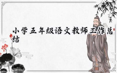 小学五年级语文教师工作总结(10篇）