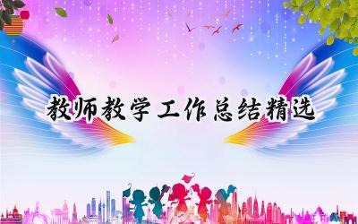 教师教学工作总结精选(15篇）