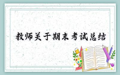 教师关于期末考试总结(12篇）
